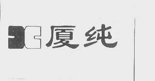 厦