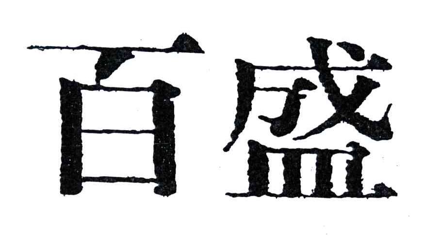 百盛