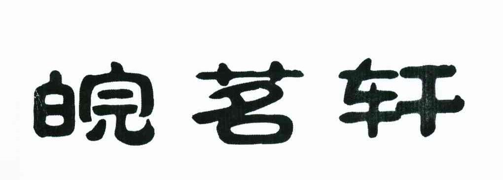 皖茗轩