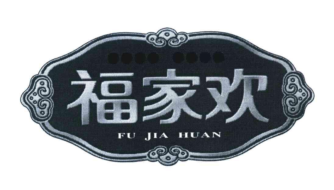 福家欢