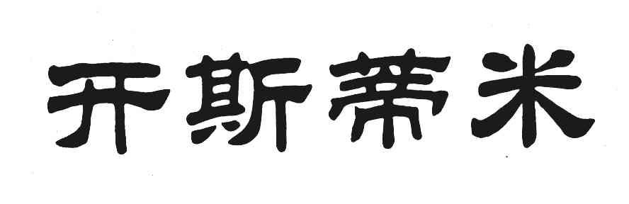 开斯蒂米