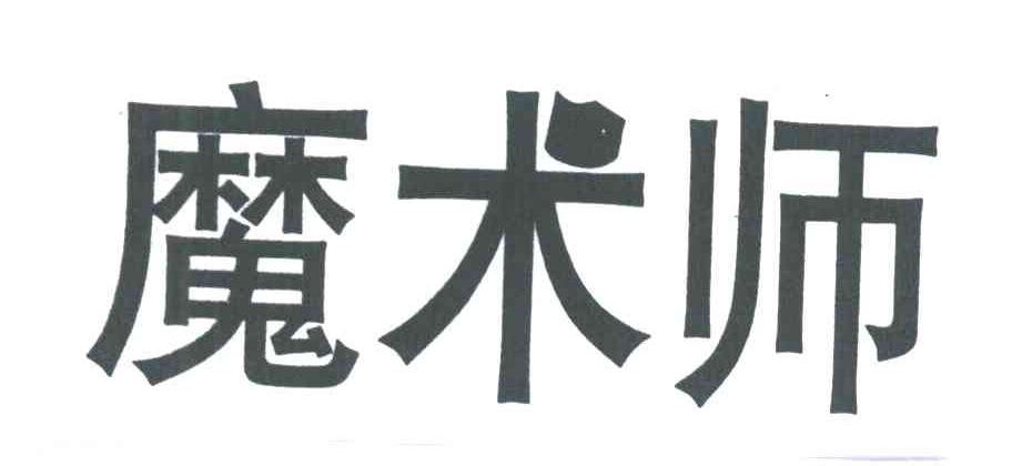 魔术师