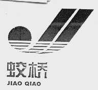 蛟桥