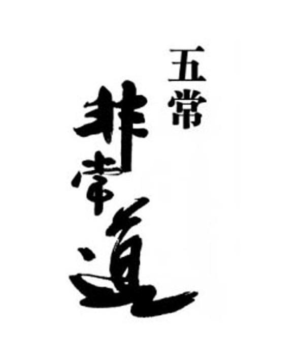 五常非常道
