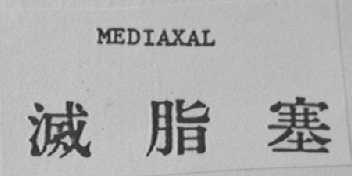 MEDIAXAL    灭脂塞