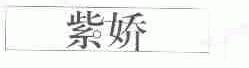 紫娇