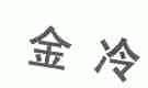 金冷