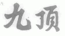 九顶