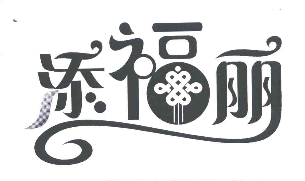 添福丽