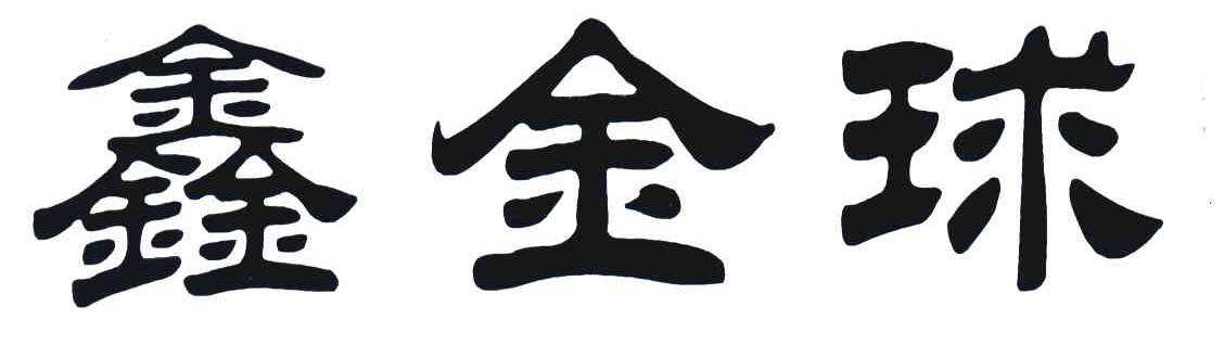 鑫金球