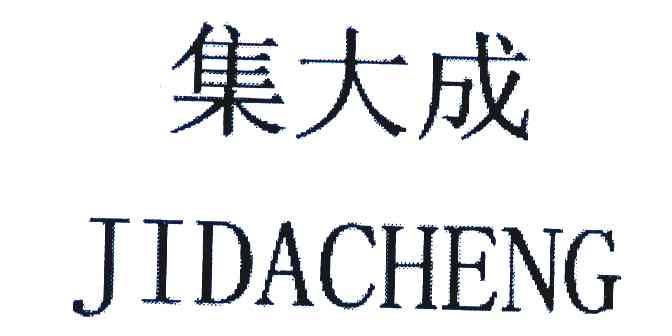 集大成