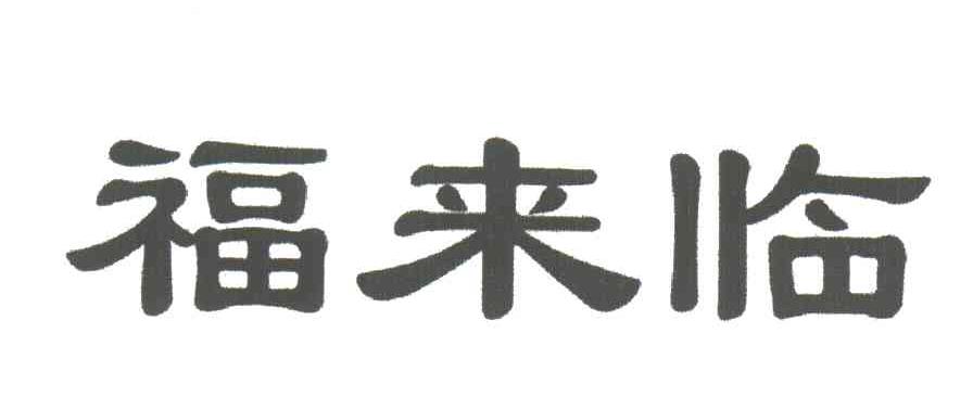 福来临