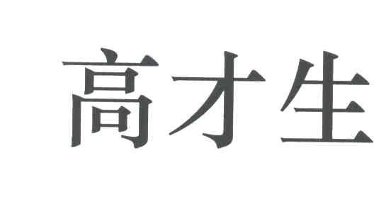 高才生