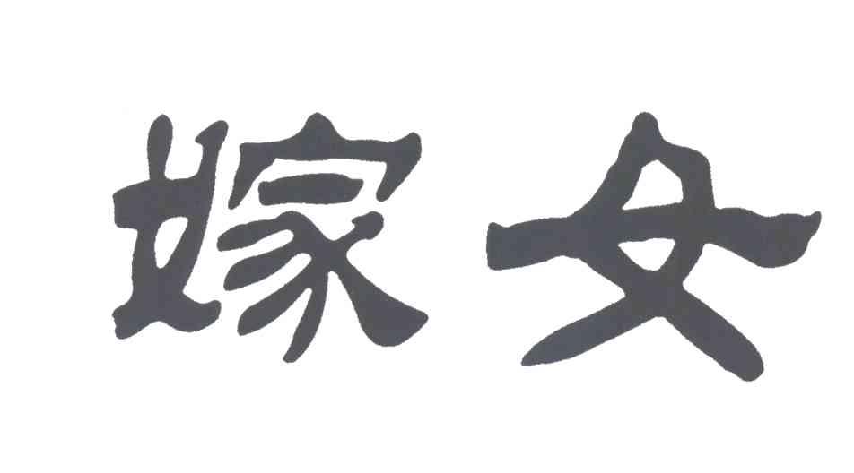 嫁女