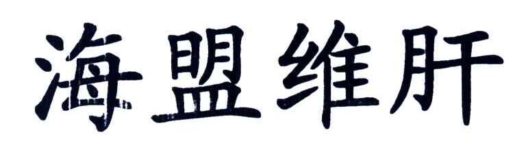 海盟维肝