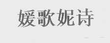 嫒歌妮诗