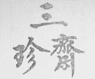 三珍斋