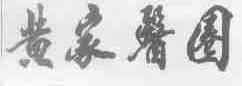 黄家医圈