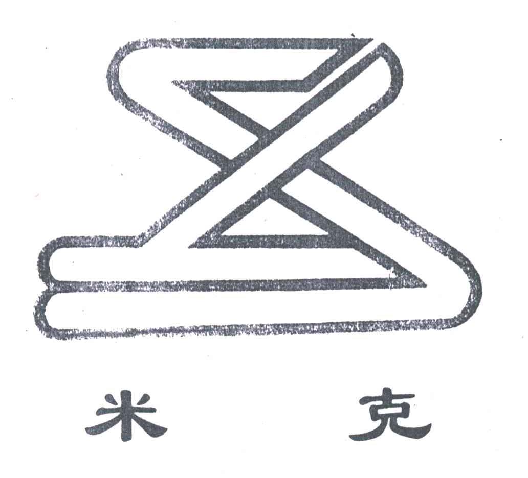 米克;X