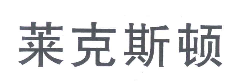 莱克斯顿