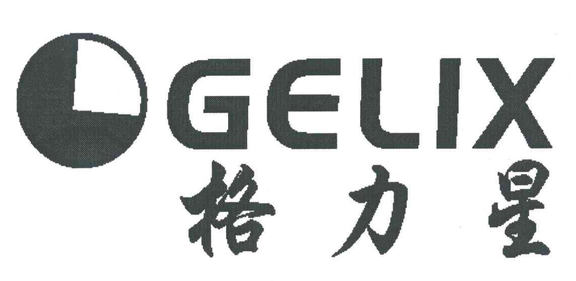 格力星;GELIX