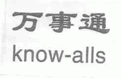 万事通;KNOW-ALLS