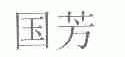 国芳