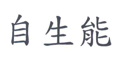 自生能