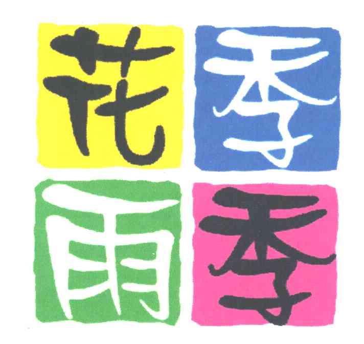 花季雨季