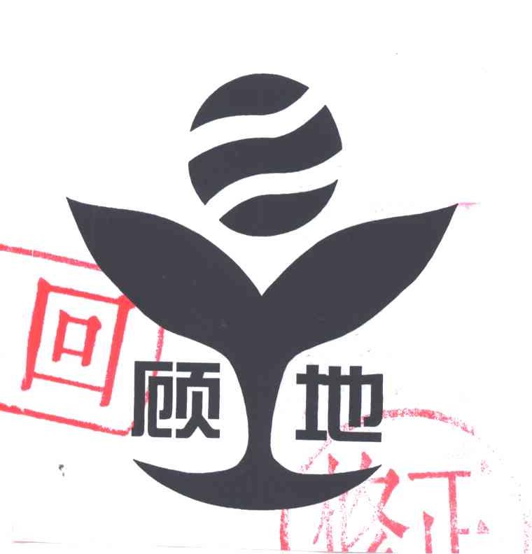 顾地