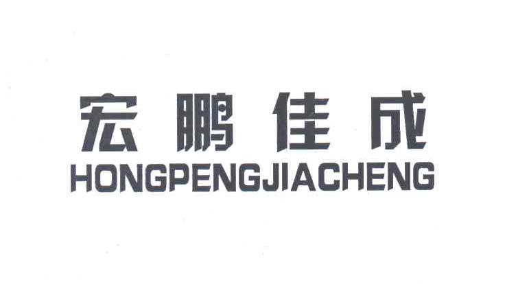 宏鹏佳成