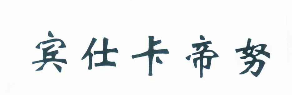 宾仕卡帝努