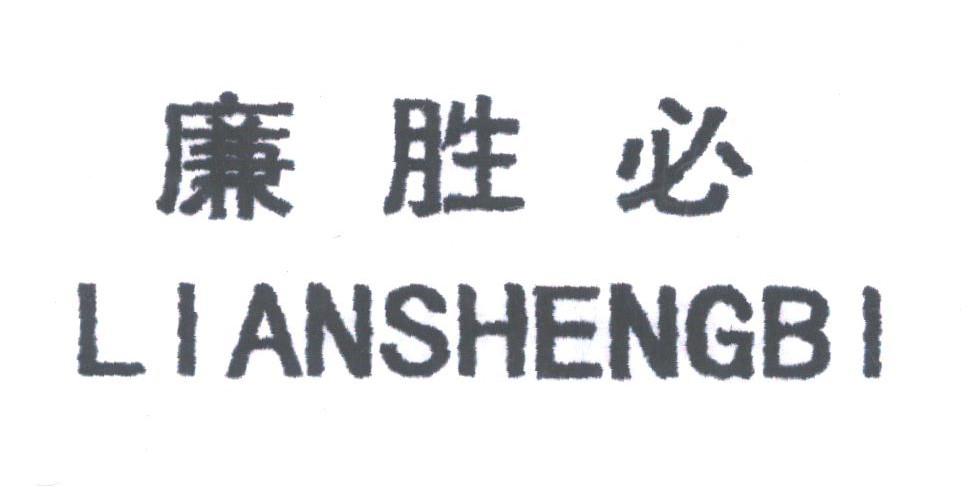 廉胜必