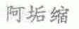阿垢缩