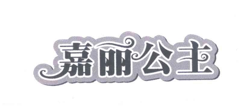 嘉丽公主
