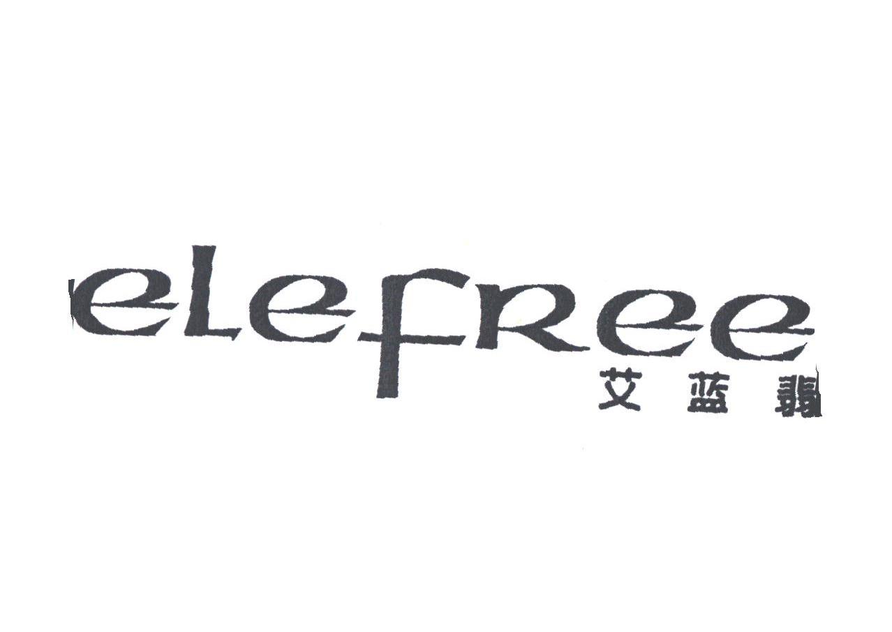 艾蓝翡;ELEFREE