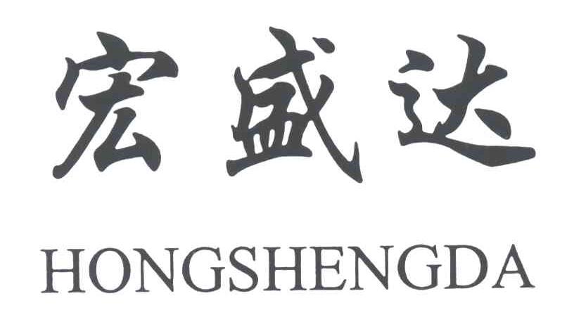 宏盛达;HONGSHENGDA