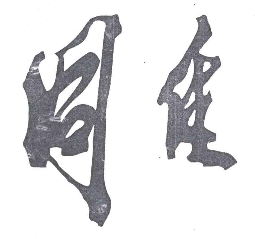 雕