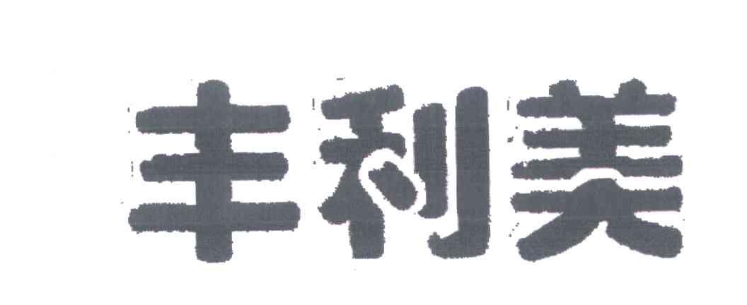 丰利美