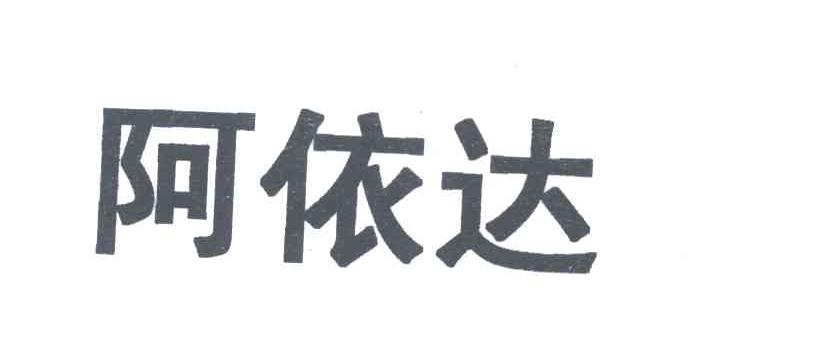 阿依达