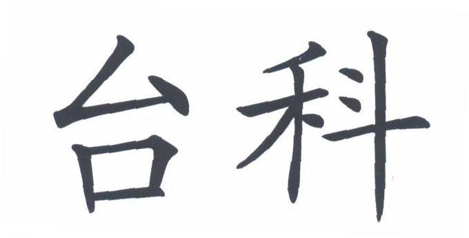 台科