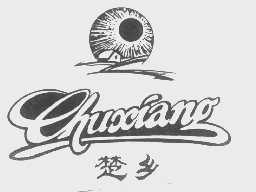 楚乡