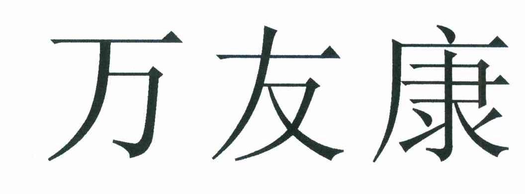 万友康
