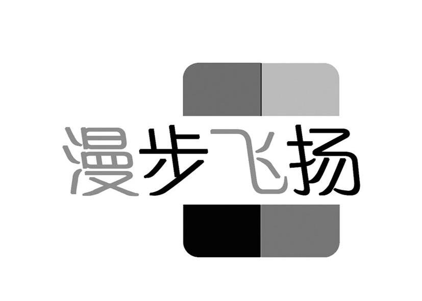 漫步飞扬