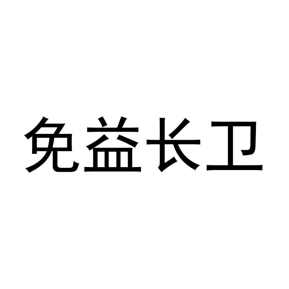 免益长卫