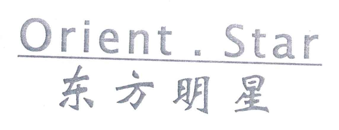 东方明星ORIENT STAR
