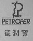 德润宝    PETROFER