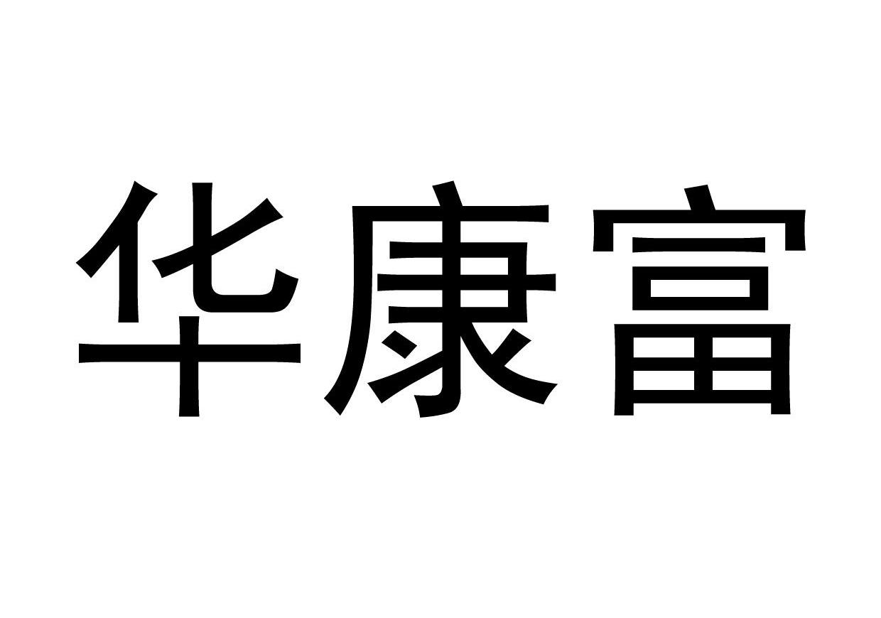华康富