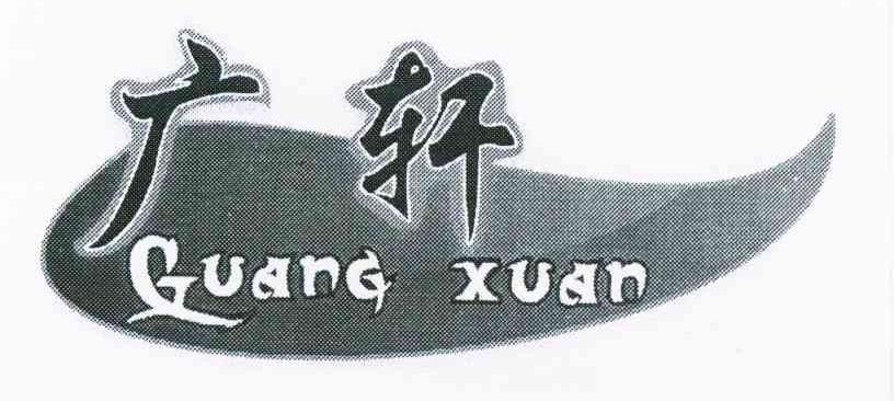 广轩