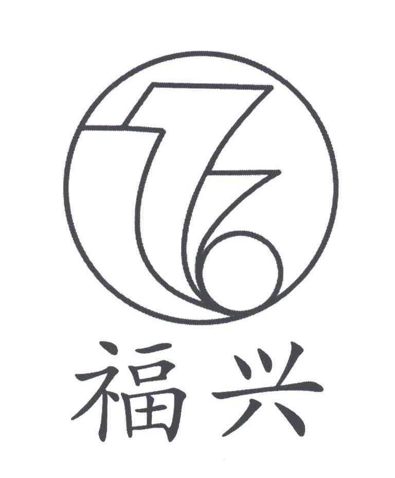 福兴
